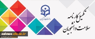 با توجه به اهمیت بهداشت و سلامت در دانشگاه فرهنگیان 

مرحله اول تکمیل سامانه کارنامه سلامت برای دانشجویان شاغل به تحصیل در دانشگاه آغاز شد