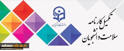 با توجه به اهمیت بهداشت و سلامت در دانشگاه فرهنگیان 

مرحله اول تکمیل سامانه کارنامه سلامت برای دانشجویان شاغل به تحصیل در دانشگاه آغاز شد