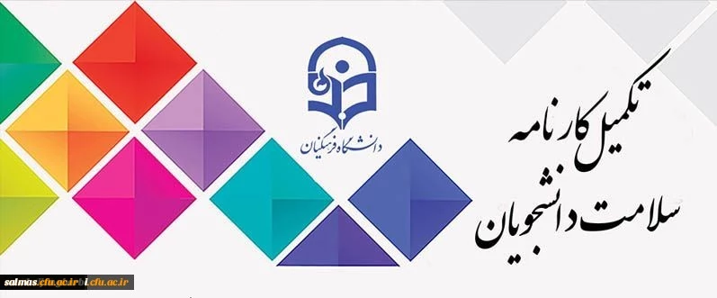 مرحله اول تکمیل سامانه کارنامه سلامت برای دانشجویان شاغل به تحصیل در دانشگاه آغاز شد