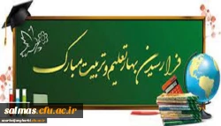 پیام سرپرست دانشگاه فرهنگیان استان آذربایجان غربی به مناسبت شروع سال تحصیلی جدید