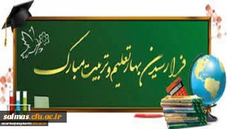 پیام سرپرست دانشگاه فرهنگیان استان آذربایجان غربی به مناسبت شروع سال تحصیلی جدید