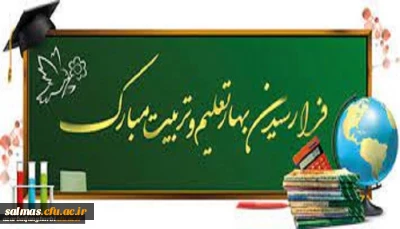 پیام سرپرست دانشگاه فرهنگیان استان آذربایجان غربی به مناسبت شروع سال تحصیلی جدید