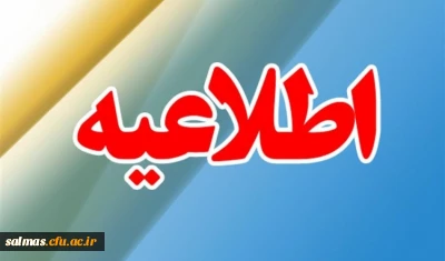 اطلاعیه ویژه دانشجویان دروس کارورزی