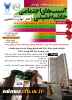 مسابقه ملی ایده های خلاقانه با موضوع آسیب های اجتماعی حاشیه نشینی