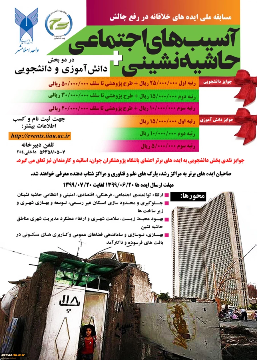 مسابقه ملی ایده های خلاقانه با موضوع آسیب های اجتماعی حاشیه نشینی