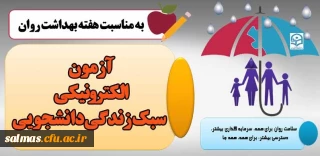 قابل توجه کلیه ی  دانشجومعلمان

سطح پیشرفته مهارت های زندگی  دانشجویان (سبک زندگی دانشجویی) آزمون الکترونیکی (خدمات مجازی مشاوره ای)