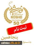 جشنواره بین المللی فیلم رشد