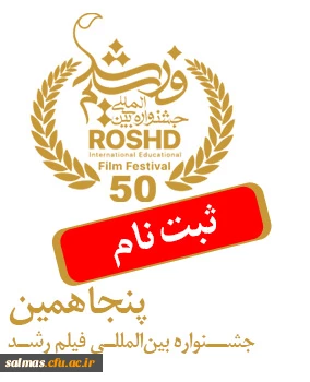 جشنواره بین المللی فیلم رشد