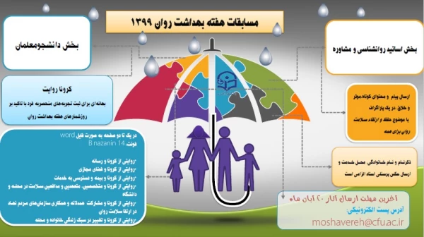 برگزاری مسابقه
هفته بهداشت روان  برای علاقمندان  سلامت (هفته سوم مهرماه)