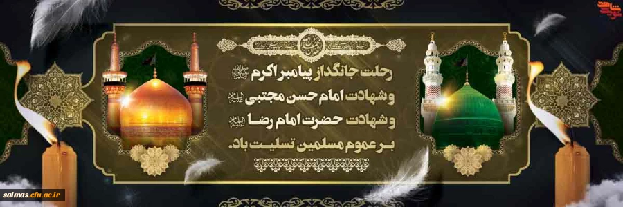 رحلت جانگداز پیامبر اکرم (ص) و شهادت امام حسن مجتبی (ع) و امام رضا (ع) تسلیت باد