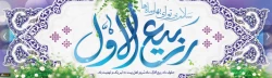 فرارسیدن ماه ربیع الاول را بر شما محبان اهل بیت(ع) تبریک عرض می نماییم.