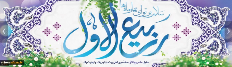 فرارسیدن ماه ربیع الاول را بر شما محبان اهل بیت(ع) تبریک عرض می نماییم.