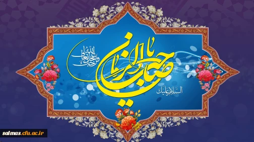 سالروز آغاز زعامت خورشید دوازدهم آسمان امامت و ولایت، قائم آل محمد حضرت مهدی (عج) تبریک و تهنیت باد