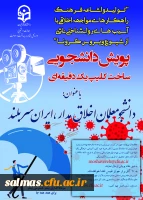 پویش دانشجومعلمان اخلاق مدار، ایران سربلند(مقابله با ویروس کرونا و ارتقا سلامت روان)