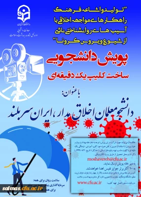 پویش دانشجومعلمان اخلاق مدار، ایران سربلند(مقابله با ویروس کرونا و ارتقا سلامت روان)