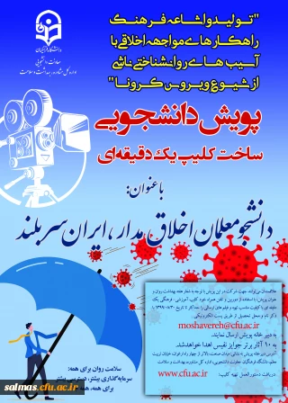 پویش دانشجومعلمان اخلاق مدار، ایران سربلند(مقابله با ویروس کرونا و ارتقا سلامت روان)