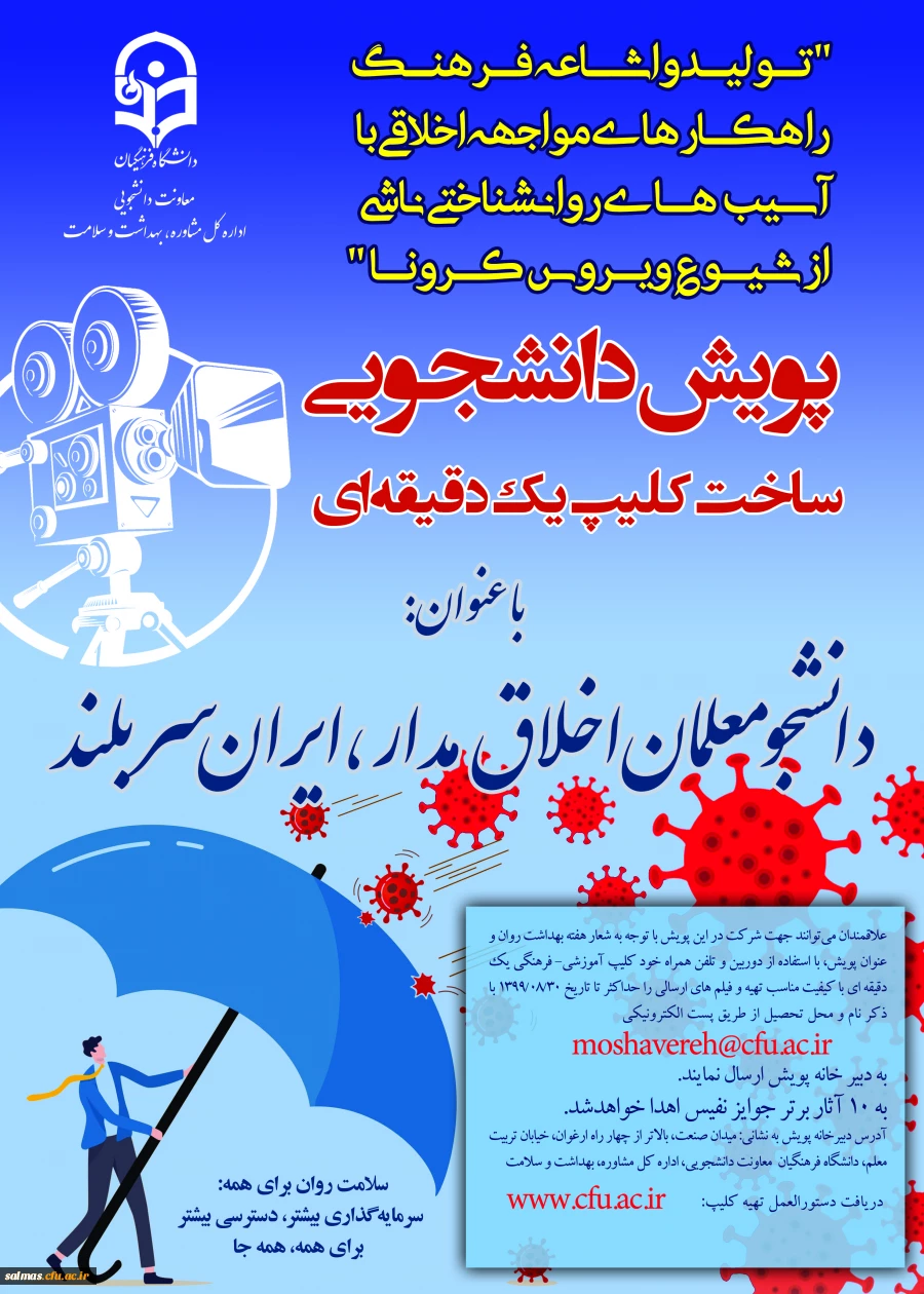 پویش دانشجومعلمان اخلاق مدار، ایران سربلند(مقابله با ویروس کرونا و ارتقا سلامت روان)