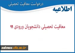 قابل توجه پذیرفته شدگان آزمون سراسری سال 1399 