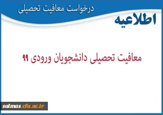 قابل توجه پذیرفته شدگان آزمون سراسری سال 1399 