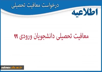 قابل توجه پذیرفته شدگان آزمون سراسری سال 1399 