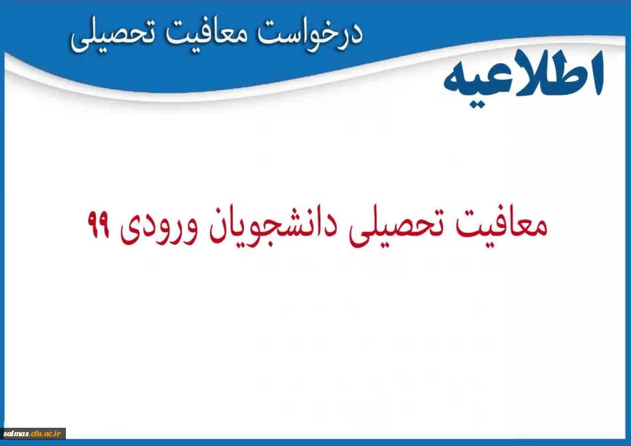 قابل توجه پذیرفته شدگان آزمون سراسری سال 1399 