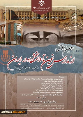 قابل توجه اعضای محترم هیات علمی و دانشجویان

دومین همایش «از مدارس نوین تا دانشگاه در ایران-از شهریور 1320 تا بهمن 1341» - 12 اسفند 1399