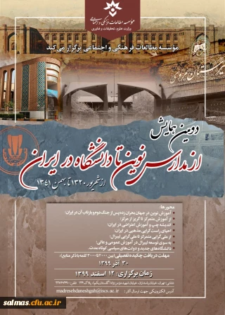 قابل توجه اعضای محترم هیات علمی و دانشجویان

دومین همایش «از مدارس نوین تا دانشگاه در ایران-از شهریور 1320 تا بهمن 1341» - 12 اسفند 1399