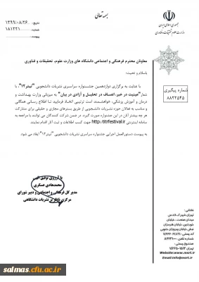 برگزاری دوازدهمین جشنواره سراسری نشریات دانشجویی « تیتر12»