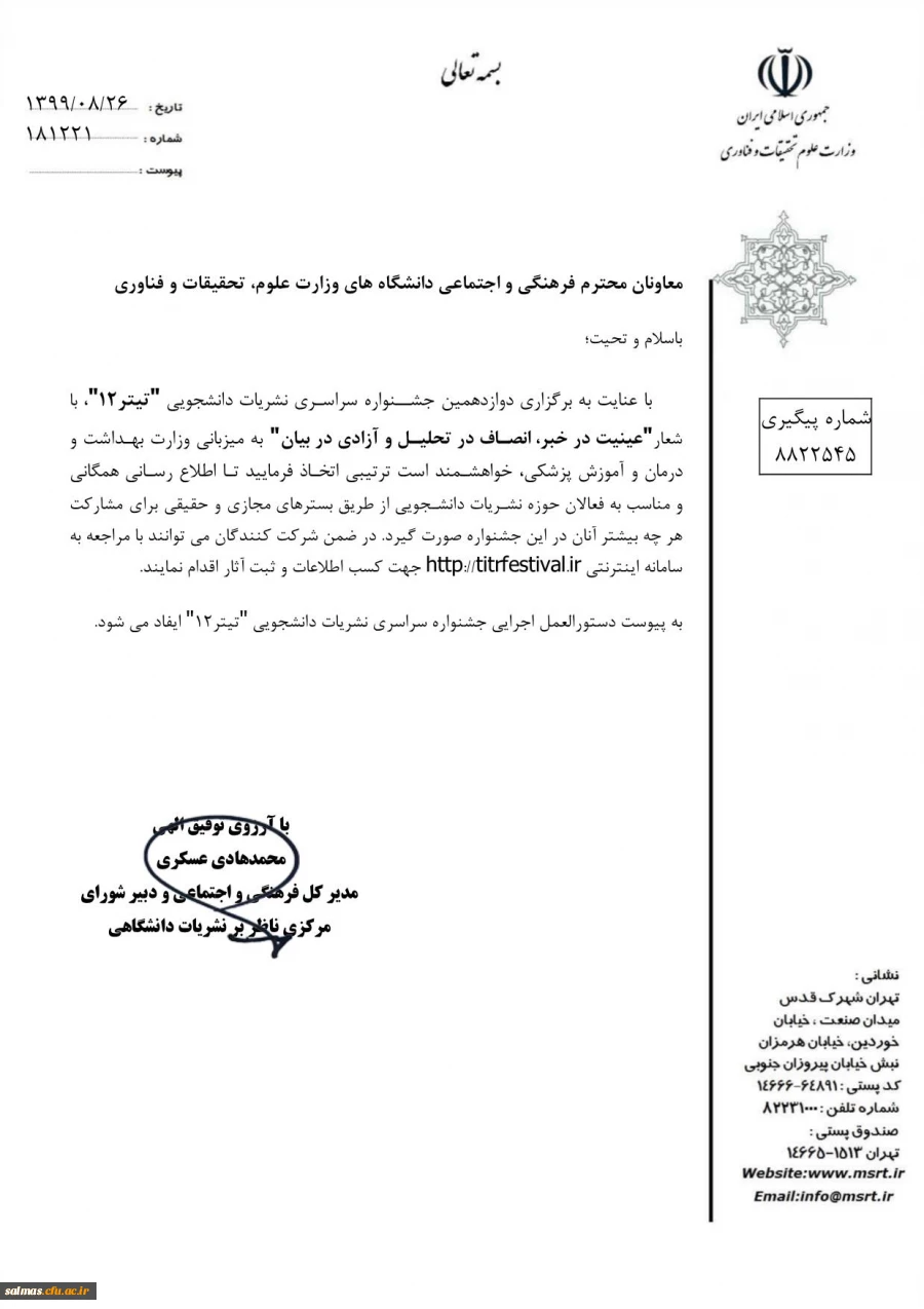 برگزاری دوازدهمین جشنواره سراسری نشریات دانشجویی « تیتر12»