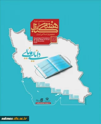 برنامه های بیست و هشتمین دوره هفته کتاب در دانشگاه  فرهنگیان