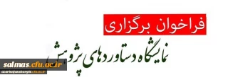 به مناسبت هفته ی پژوهش برگزار می گردد:

فراخوان برگزاری نمایشگاه مجازی دستاوردهای پژوهشی اساتید و دانشجومعلمان