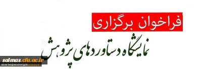 به مناسبت هفته ی پژوهش برگزار می گردد:

فراخوان برگزاری نمایشگاه مجازی دستاوردهای پژوهشی اساتید و دانشجومعلمان