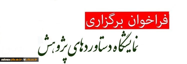 فراخوان برگزاری نمایشگاه مجازی دستاوردهای پژوهشی اساتید و دانشجومعلمان