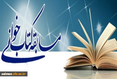 مسابقه کتابخوانی ویژه کارکنان واحد امام خمینی(ره) سلماس به مناسبت هفته پژوهش