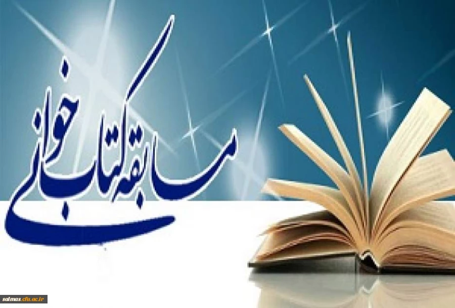 مسابقه کتابخوانی ویژه کارکنان واحد امام خمینی(ره) سلماس به مناسبت هفته پژوهش