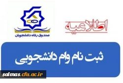 اطلاعیه وام دانشجویی