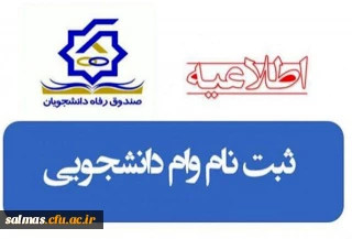 ثبت وام های دانشجویی صندوق رفاه وزارت علوم تحقیقات و فناوری