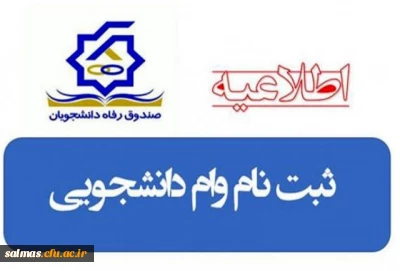 ثبت وام های دانشجویی صندوق رفاه وزارت علوم تحقیقات و فناوری