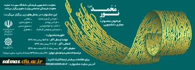 فراخوان جشنواره مجازی دانشجویی نور محمد(ص) 