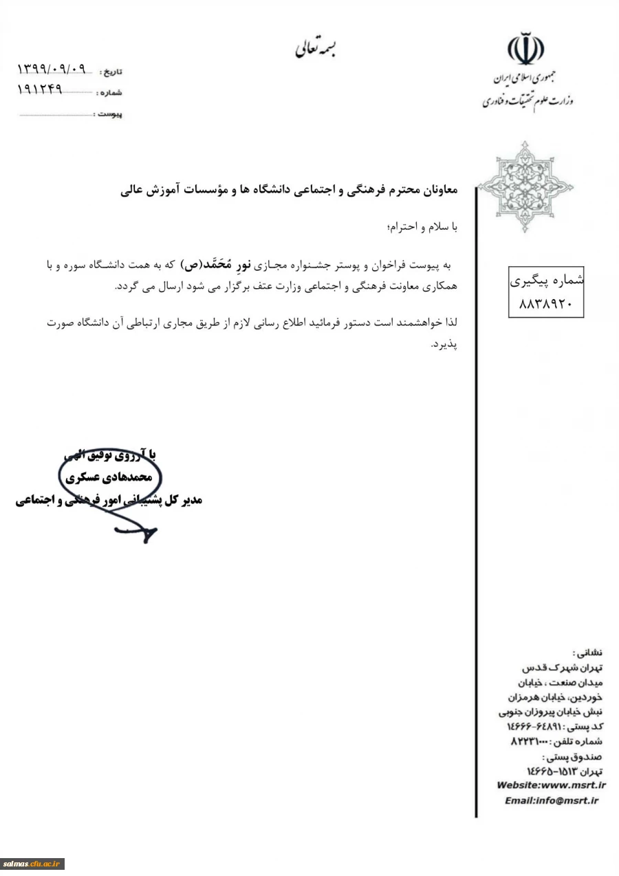 فراخوان جشنواره مجازی دانشجویی نور محمد(ص) 