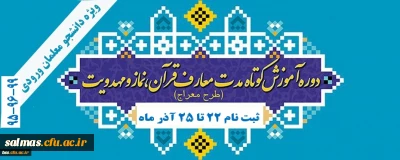 دستورالعمل برگزاری طرح معراج درسال 1399