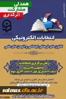 انتخابات الکترونیکی کانون های فرهنگی، اجتماعی و انجمن های علمی