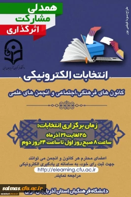 انتخابات الکترونیکی کانون های فرهنگی، اجتماعی و انجمن های علمی