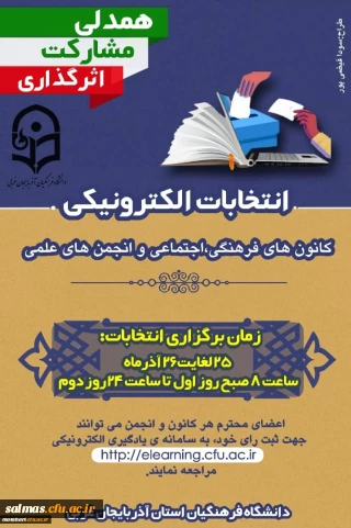 انتخابات الکترونیکی کانون های فرهنگی، اجتماعی و انجمن های علمی