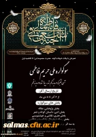 اولین سوگواره ملی(حریم فاطمی) دانشگاهیان 