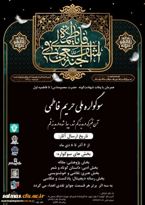 اولین سوگواره ملی(حریم فاطمی) دانشگاهیان 