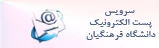 سامانه پست الکترونیک دانشگاه فرهنگیان