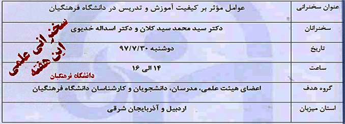 اطلاعات سخنرانی علمی این هفته دانشگاه فرهنگیان
