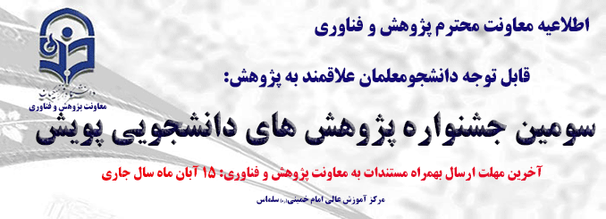 شیوه نامه برگزاری سومین جشنواره پژوهش های دانشجویی پویش