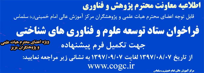 اطلاعیه معاونت محترم پژوهش و فناوری